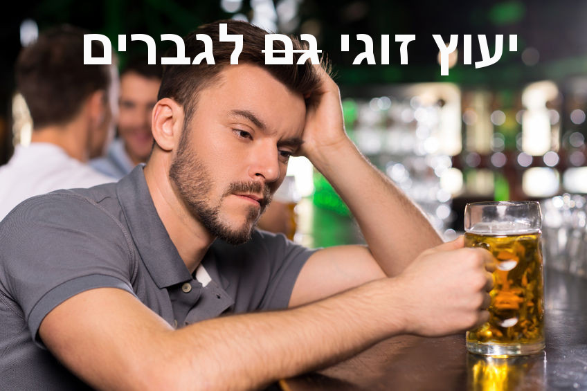 תהליכים זוגיים עם גברים