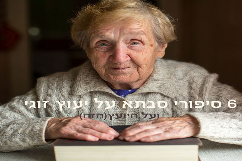 6 סיפורי סבתא על יעוץ זוגי